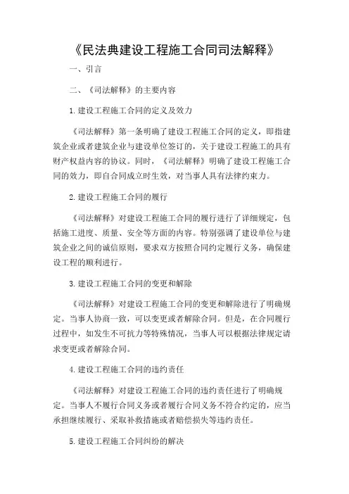 民法典建设工程施工合同司法解释