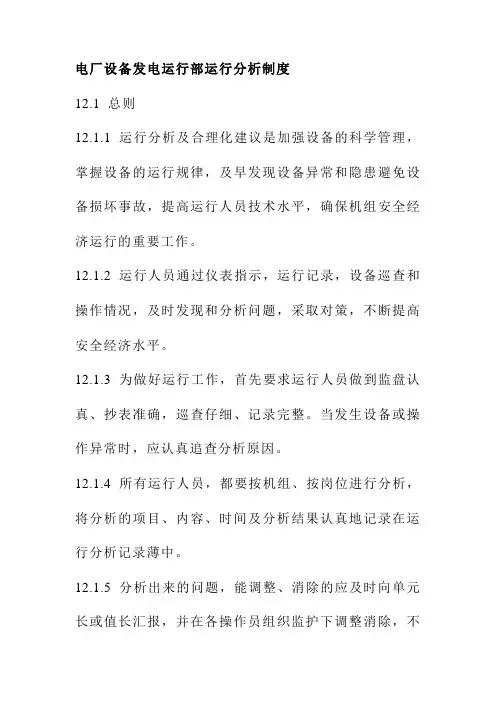 电厂设备发电运行部运行分析制度