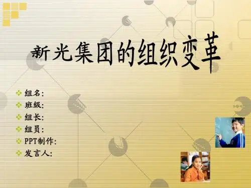 新光集团的组织变革