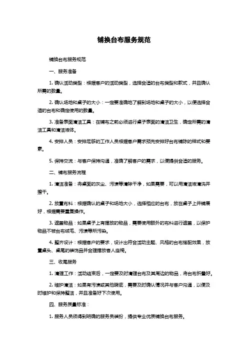 铺换台布服务规范
