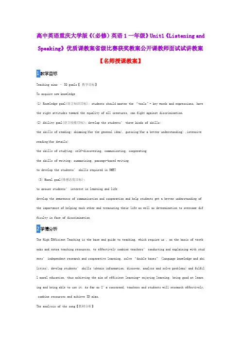 高中英语重庆大学版《(必修)英语1一年级》Unit1《Listening and Speaking》优质课教案省级比赛获奖教案