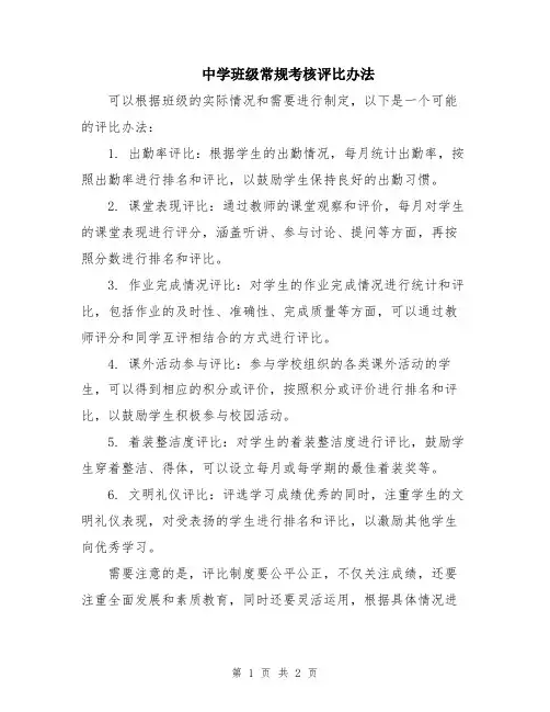 中学班级常规考核评比办法