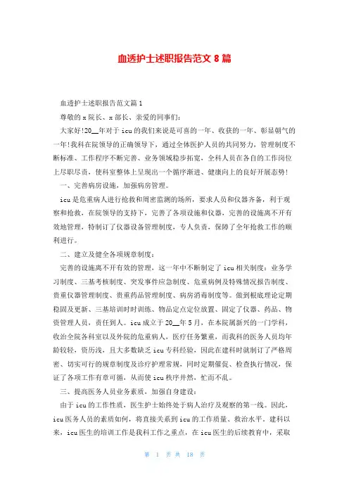 血透护士述职报告范文8篇