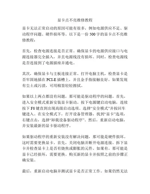 显卡点不亮维修教程