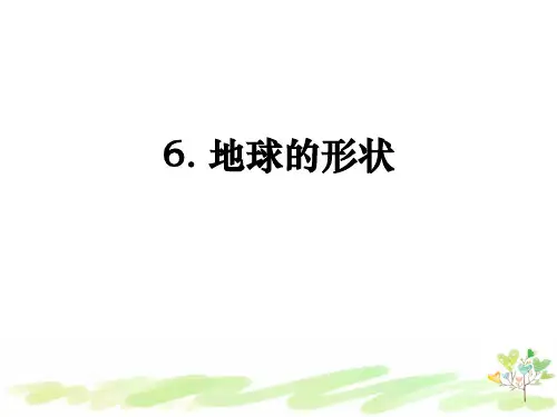教科版小学科学三年级下册3-6《地球的形状》课件PPT