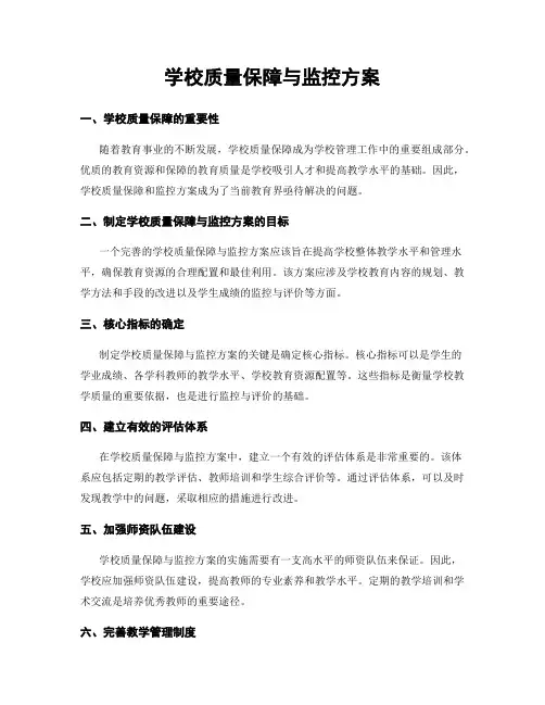 学校质量保障与监控方案