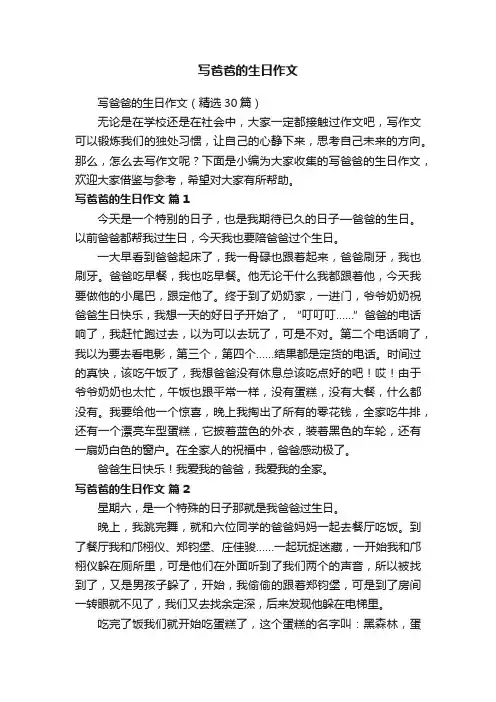 写爸爸的生日作文（精选30篇）