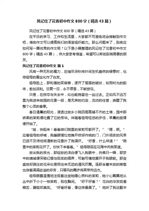 风记住了花香初中作文800字（精选43篇）
