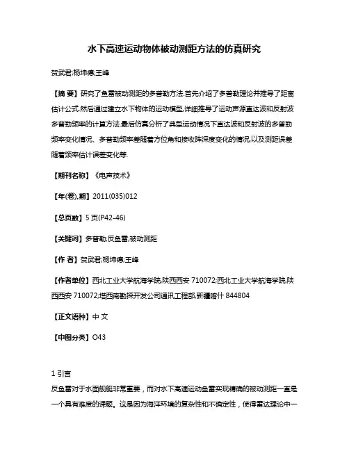 水下高速运动物体被动测距方法的仿真研究