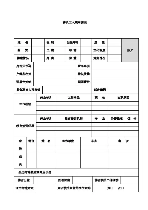 餐饮行业新员工入职申请表