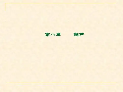 第八章隔声