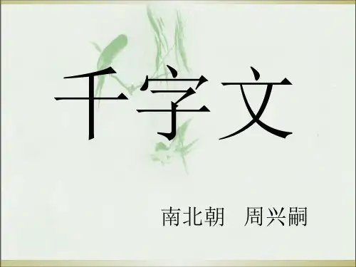 千字文诵读完整版 ppt课件