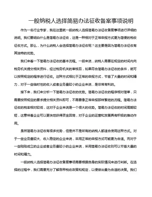 一般纳税人选择简易办法征收备案事项说明