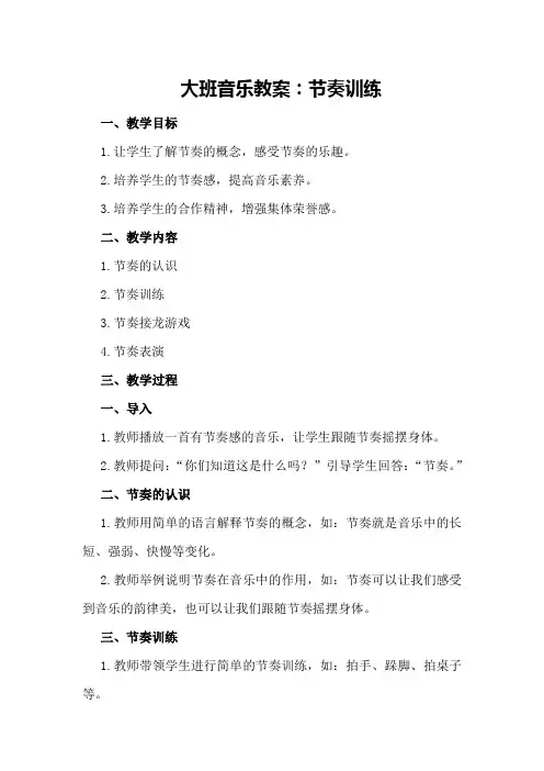 大班音乐教案：节奏训练