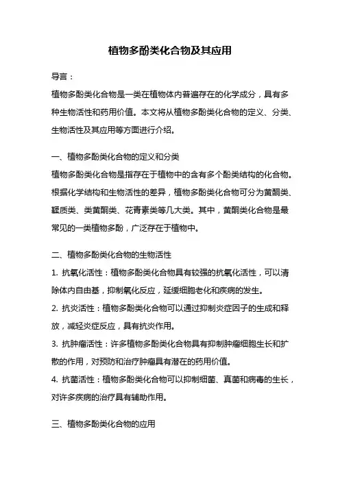 植物多酚类化合物及其应用