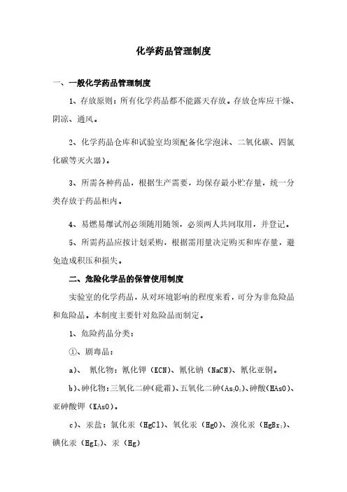 化学药品管理办法