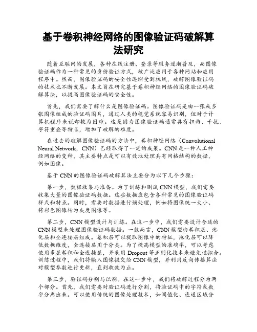 基于卷积神经网络的图像验证码破解算法研究