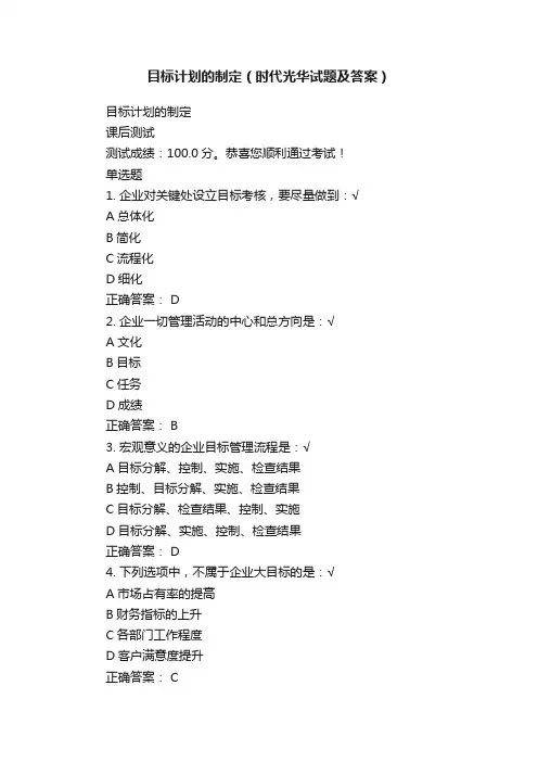 目标计划的制定（时代光华试题及答案）