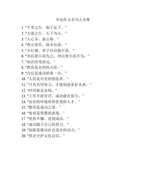 申论作文名句大全集
