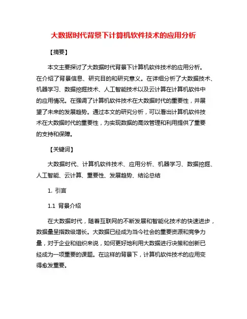 大数据时代背景下计算机软件技术的应用分析