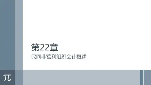 《政府与非营利组织会计》第22章民间非营利组织会计概述