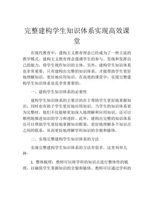 完整建构学生知识体系实现高效课堂