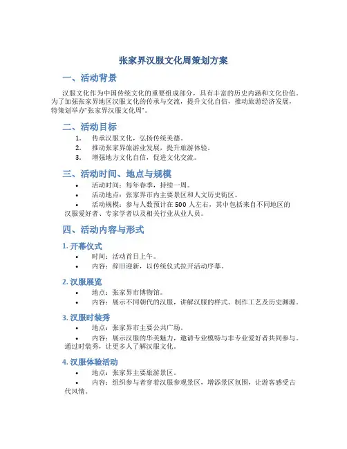 张家界汉服文化周策划方案