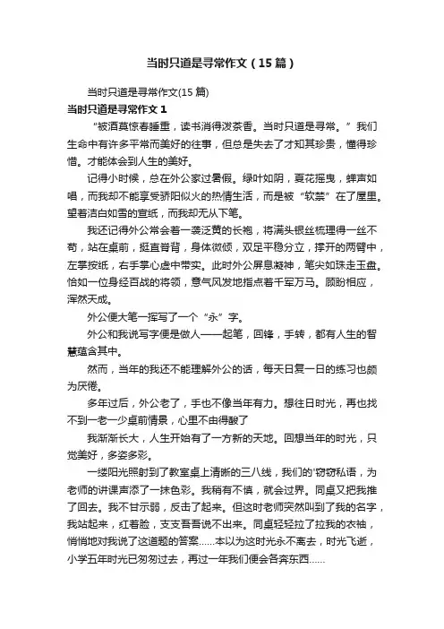 当时只道是寻常作文（15篇）