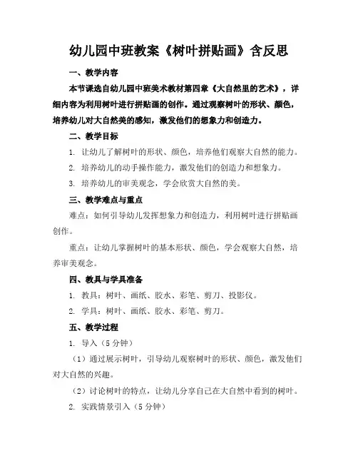 幼儿园中班教案《树叶拼贴画》含反思