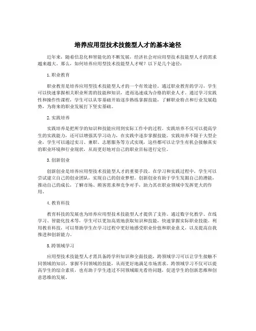 培养应用型技术技能型人才的基本途径