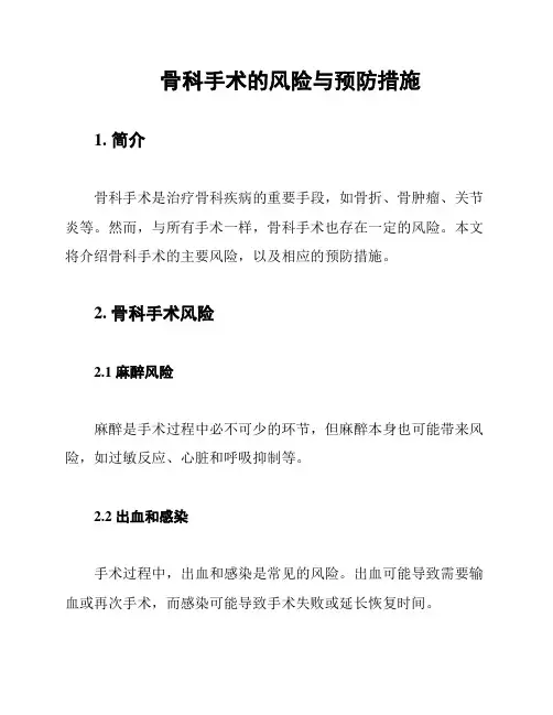 骨科手术的风险与预防措施