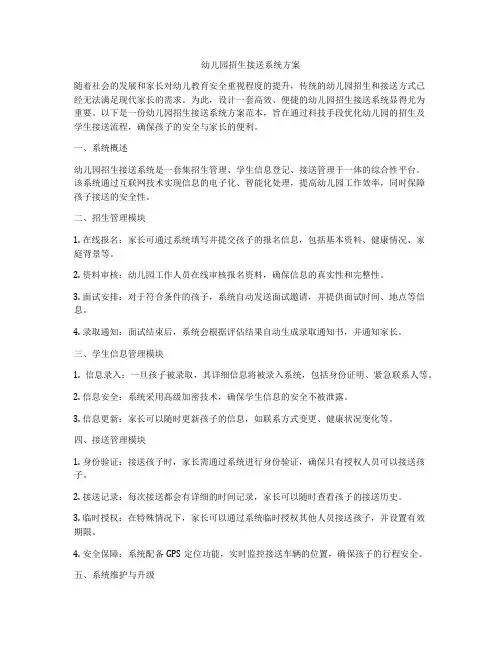 幼儿园招生接送系统方案