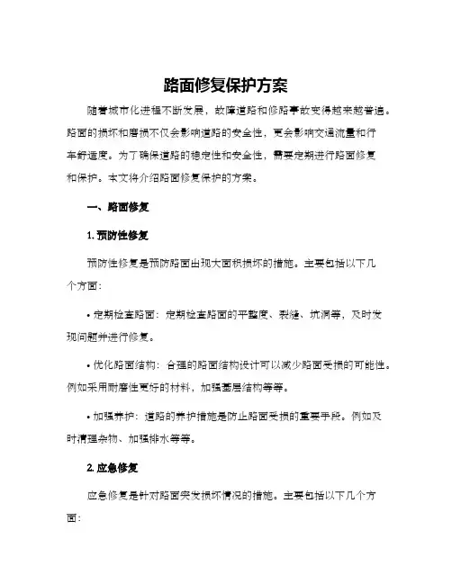 路面修复保护方案