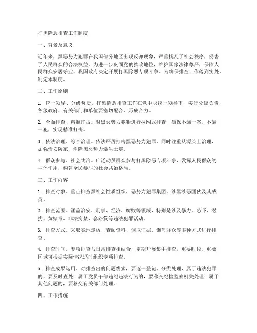 打黑除恶排查工作制度