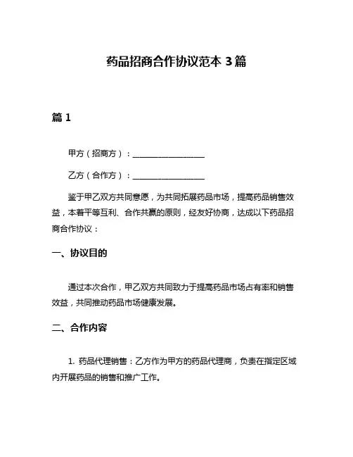 药品招商合作协议范本3篇