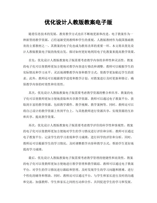 优化设计人教版教案电子版