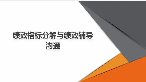 绩效指标分解与绩效辅导沟通