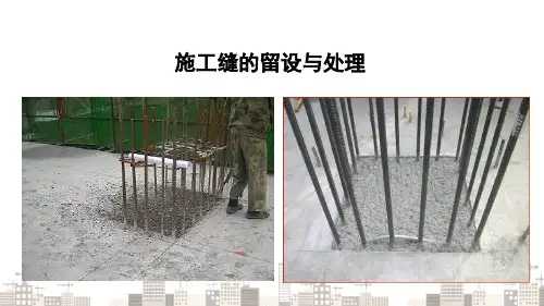 混凝土工程 施工缝的留设与处理