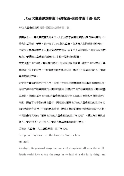 JAVA大富翁游戏的设计+流程图+总结体设计图-论文