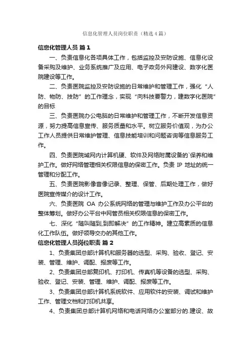 信息化管理人员岗位职责（精选4篇）