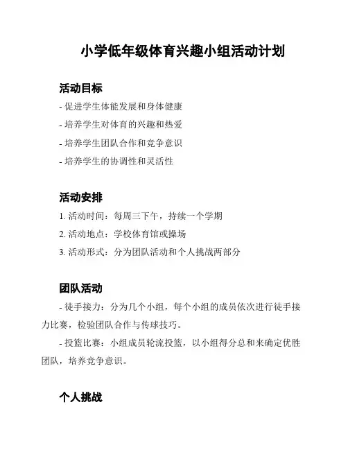 小学低年级体育兴趣小组活动计划
