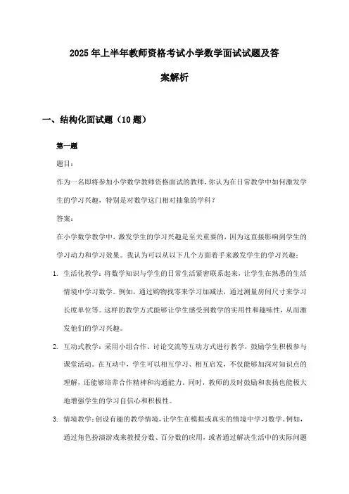 小学数学教师资格考试面试2025年上半年试题及答案解析