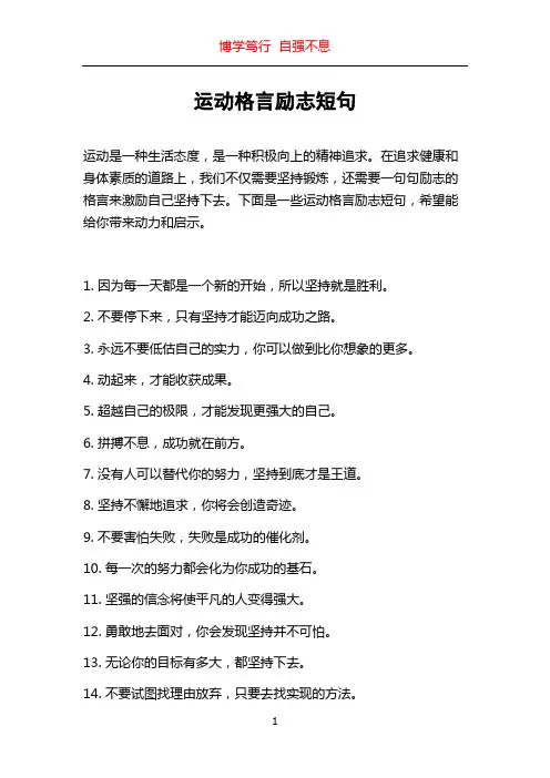 运动格言励志短句