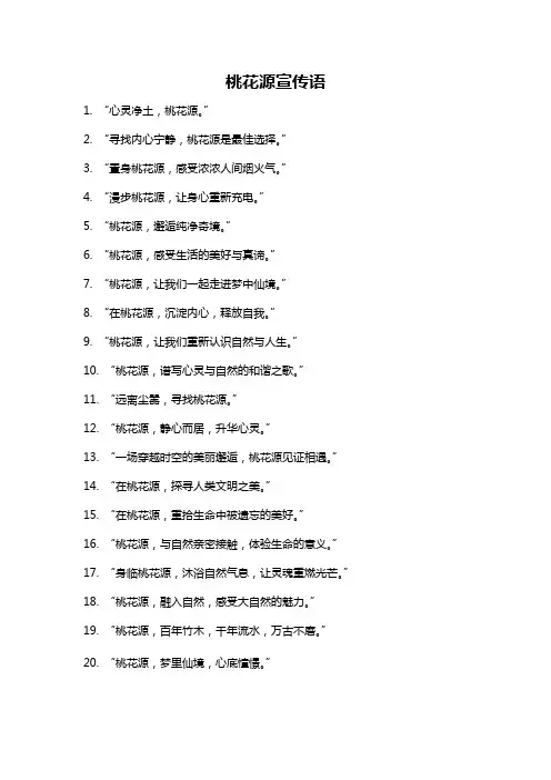 桃花源宣传语