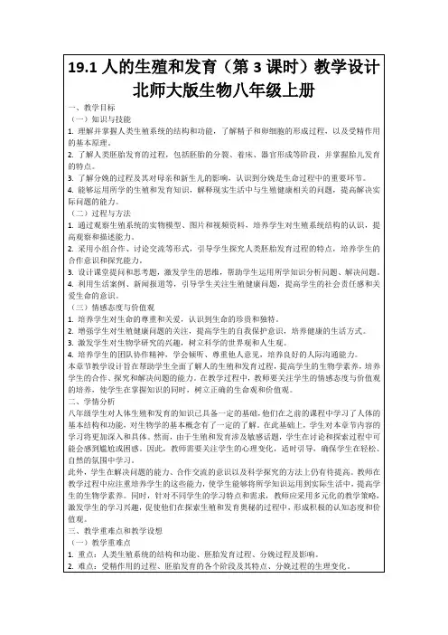 19.1人的生殖和发育(第3课时)教学设计北师大版生物八年级上册