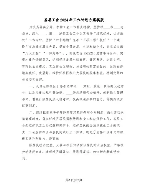 基层工会2024年工作计划方案模版(3篇)