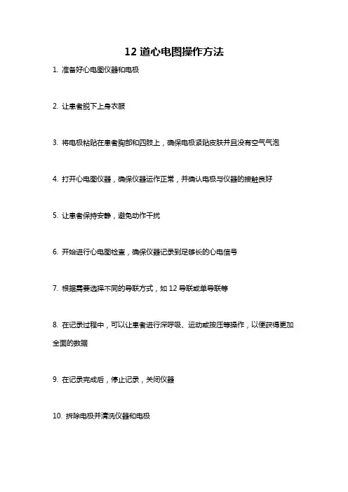 12道心电图操作方法