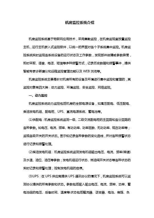 机房监控系统介绍