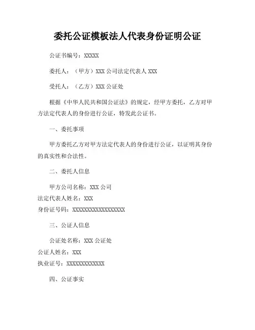 委托公证模板法人代表身份证明公证