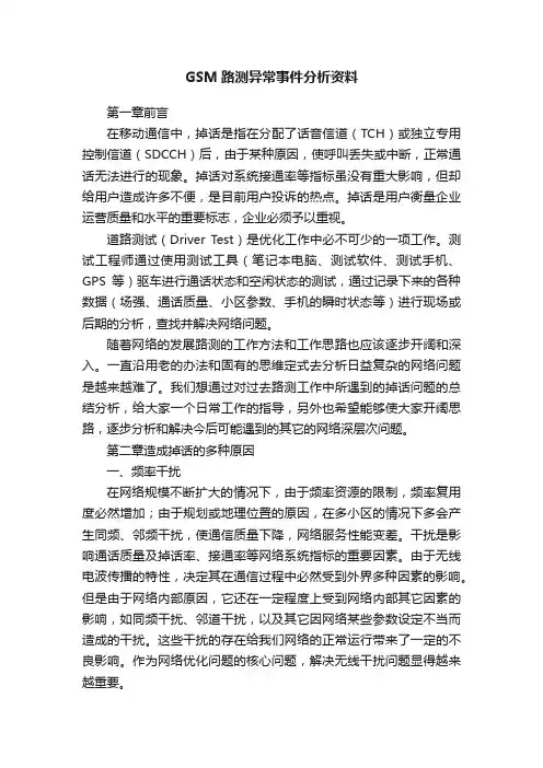 GSM路测异常事件分析资料